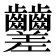 𪚍