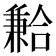 𪞍