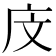 𪪍