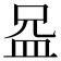 𪾍