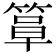 𫂍