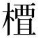 𫞍