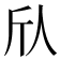 𫢍