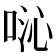 𫪍