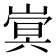 𫶍