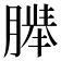 𬂍