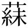 𬞍