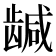 𬺍