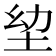 𭎍