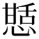 𭞍