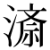 𭲍