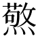 𭶍