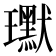 𭺍