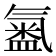 𭾍
