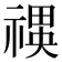 𮂍