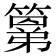 𮆍