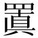 𮊍