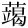 𮒍