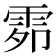 𮦍