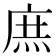 庶