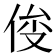 𰂍