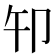 𰆍