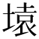 𰊍