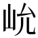 𰎍