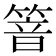 𰪍