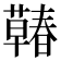 𰲍