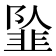 𱂍
