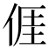 𠊎