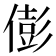 𠎎