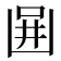 𠚎