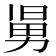 𠢎