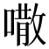 𠾎
