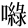 𡂎