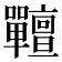 𡆎