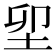 𡊎