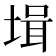 𡎎