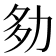 𡖎