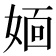 𡞎