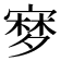 𡪎