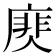 𢊎