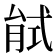 𢎎