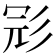 𢒎