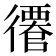 𢖎