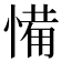 𢞎