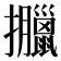 𢺎