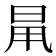 𣆎